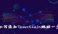 TP钱包如何添加TomoChain地址一步步详解