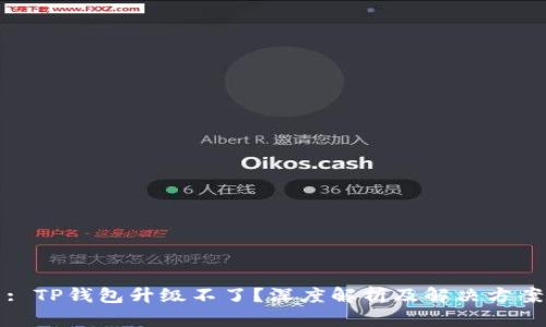 : TP钱包升级不了?深度解析及解决方案