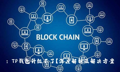 : TP钱包升级不了?深度解析及解决方案