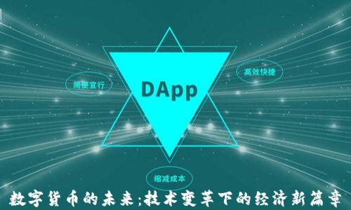 数字货币的未来:技术变革下的经济新篇章