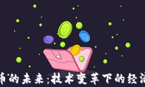 数字货币的未来:技术变革下的经济新篇章