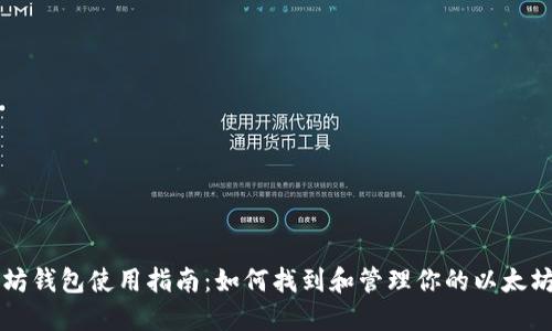 以太坊钱包使用指南:如何找到和管理你的以太坊钱包