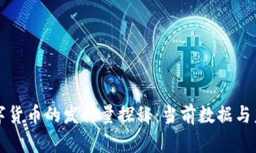 央行数字货币的发行量探秘：当前数据与未来展望