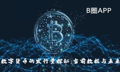 央行数字货币的发行量探秘：当前数据与未来展望