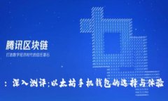 : 深入测评：以太坊手机钱包的选择与