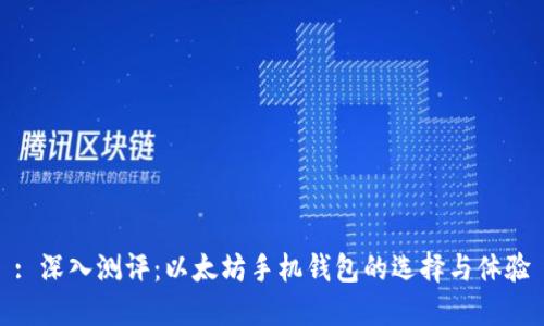 : 深入测评:以太坊手机钱包的选择与体验