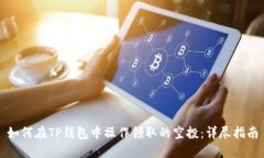 如何在TP钱包中操作领取的空投：详尽