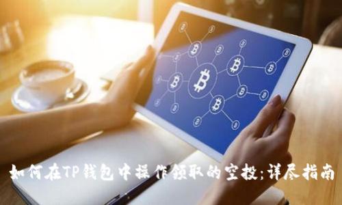 如何在TP钱包中操作领取的空投：详尽指南