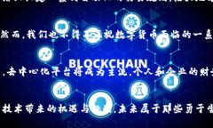 数字货币与区块链：紧密交织的未来金