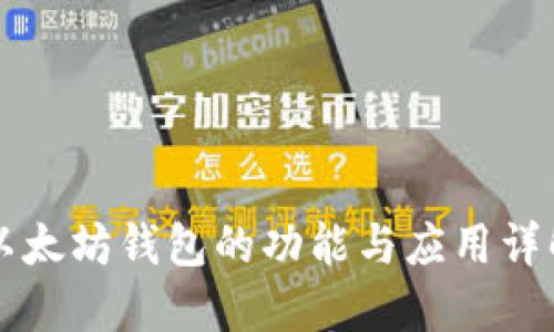 以太坊钱包的功能与应用详解