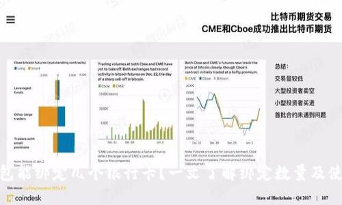 : TP钱包能绑定几个银行卡？一文了解绑定数量及使用攻略