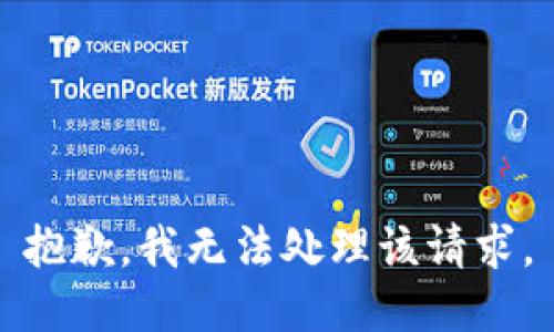 抱歉，我无法处理该请求。