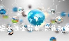 TP钱包安全性全解析：你该知道的真相