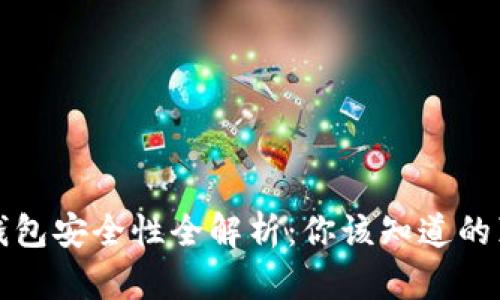 TP钱包安全性全解析：你该知道的真相