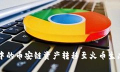 如何将TP钱包中的币安链资产转移至火