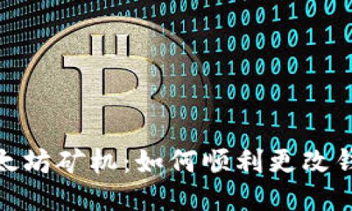 探索以太坊矿机:如何顺利更改钱包地址