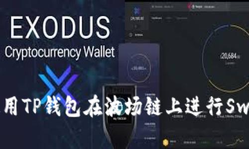 如何使用TP钱包在波场链上进行Swap交易