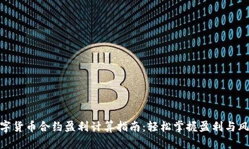 数字货币合约盈利计算指南：轻松掌握盈利与风险