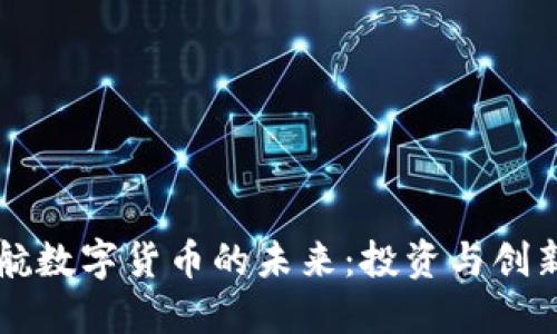 高盛护航数字货币的未来:投资与创新的交汇