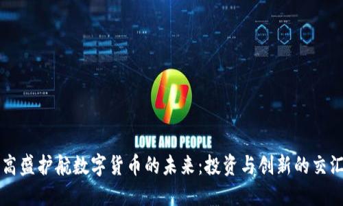 高盛护航数字货币的未来:投资与创新的交汇