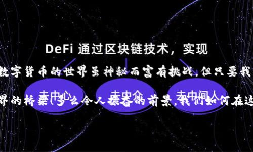   TP钱包转入资产为零？解决方案与操作指南！ / 
 guanjianci TP钱包, 加密货币, 转账问题 /guanjianci 

前言：数字钱包的重要性
在当今数字资产日益增多的时代，电子钱包，尤其是TP钱包，已成为每个人进行加密货币交易的必备工具。无论是比特币、以太坊还是其他各种数字货币，TP钱包都提供了安全、便捷的存储和交易服务。但是，用户在使用过程中常常会遇到一些问题，其中之一就是“转入资产为零”的情况。这种情况不仅让人感到困惑，甚至可能导致用户对钱包的信心下降。

一、导致资产为零的常见原因
首先，我们需要分析一下，为什么在TP钱包中转入资产后显示为零。以下是一些常见的原因：
ul
    li网络延迟：有时候网络繁忙，导致交易信息未能实时更新。/li
    li转账未成功：最常见的原因之一，可能是因为转账过程中遇到错误，导致资产未能到账。/li
    li钱包地址错误：如果输入错了接收的钱包地址，资金将被发送至错误的地址而无法到账。/li
    li操作不当：很多用户在操作过程中没有按照提示步骤进行，导致最终未能成功接收资产。/li
/ul

二、面对“资产为零”时的紧急应对措施
当你发现TP钱包转入资产为零时，首先不要惊慌。这里有几个步骤可以帮助你快速找出问题所在：

h41. 检查交易记录/h4
打开TP钱包，查看“交易记录”或“历史交易”。确认你是否成功进行了转账，并检查交易状态。如果交易状态显示为“待确认”，那么请稍等片刻，可能是网络延迟导致的更新滞后。

h42. 验证钱包地址/h4
回看你发送时使用的钱包地址，不妨再次确认是否准确。如果地址错误，资产转移将无法回溯。在此之后，请确保使用合适的钱包地址进行未来的交易。

h43. 等待一段时间/h4
有时候，区块链网络可能出现拥堵，导致资金到账延迟。一般来说，等待几分钟通常会有所改善。在此期间，不妨喝杯茶，放松一下心情，保持冷静！

三、进一步的解决方案
如果经过以上步骤后你的TP钱包资产依旧为零，那就需要采取一些进一步的行动了。

h41. 联系客服/h4
TP钱包的客服团队通常能提供有效的支持。通过官方网站或者APP内的客服功能，及时与他们取得联系，提供具体的交易信息，以便他们进一步调查问题。令人振奋的是，他们通常能很快响应，以帮助你解决问题！

h42. 确认网络状态/h4
请确保你的网络连接稳定。网络延迟可能会对交易的确认造成影响，甚至导致转账失败。尝试切换到另一个网络或重启你的路由器，看看这个小步骤是否能够解决问题。

h43. 使用区块链浏览器查询交易状态/h4
许多区块链提供了公开的交易记录系统。你可以通过区块链浏览器来查看你的交易是否成功。例如，输入你的交易哈希（Tx Hash），就能查询到具体的状态和细节。多么酷炫的功能呀！

四、如何有效避免未来的问题
既然解决了眼前的问题，那么为了避免今后再次遭遇此类情况，以下几个建议也许能够帮助你更好地管理自己的资产。

h41. 养成仔细核对的习惯/h4
无论是转账金额还是钱包地址，务必要认真仔细地检查。你可以使用剪贴板功能来复制粘贴，避免因为手动输入而出现错误。

h42. 学习基础知识/h4
为了保证你在数字货币领域的安全，掌握一些基本的区块链知识至关重要。了解区块链如何工作交易的确认过程，能让你在后续使用TP钱包时更加得心应手！

h43. 更新应用程序/h4
确保TP钱包保持在最新版本。开发者会不断修复潜在的漏洞，提升用户体验。及时更新能够确保你不会错过重要的功能，以及可能的安全补丁。

五、总结与展望
遇到TP钱包转入资产为零的情况可能会给用户带来恐慌，但通常并不存在太大的问题。通过冷静的分析和确实的解决措施，问题解决起来也并不是太难。数字货币的世界虽神秘而富有挑战，但只要我们保持学习的热情、操作的谨慎，定能在这个快速发展的领域中游刃有余！

在加密货币越来越受到关注的今天，TP钱包作为一款出色的数字钱包，扮演着重要的角色。它不仅仅是一个简单的储存工具，更是连接我们与数字资产世界的桥梁！多么令人振奋的前景，我们如何在这个瞬息万变的时代中掌握好这个工具，最终决定了我们的成功与否！

最终，祝愿每一位加密货币投资者在这条充满坎坷的旅程中都能收获满满，无论是资产的增长，还是知识的积累，生活能够更加美好！