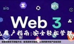 以太坊轻钱包用户指南：安全轻松管理