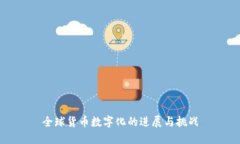 全球货币数字化的进展与挑战