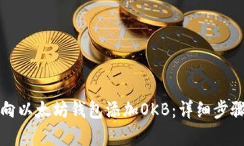 如何向以太坊钱包添加OKB：详细步骤解析