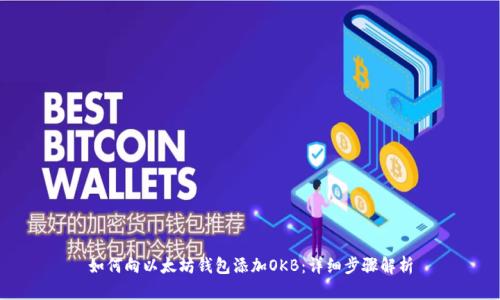 如何向以太坊钱包添加OKB：详细步骤解析