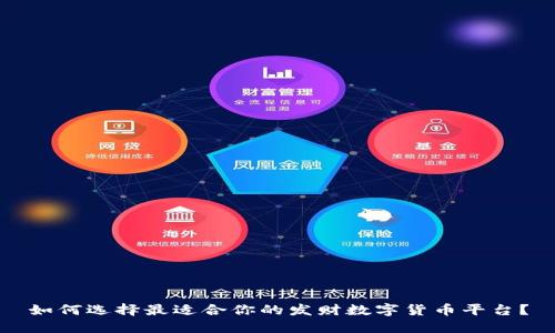 如何选择最适合你的发财数字货币平台？