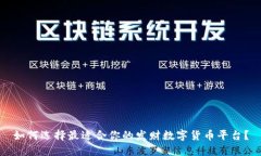 如何选择最适合你的发财数字货币平台