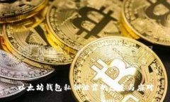 以太坊钱包私钥泄露的隐患与应对