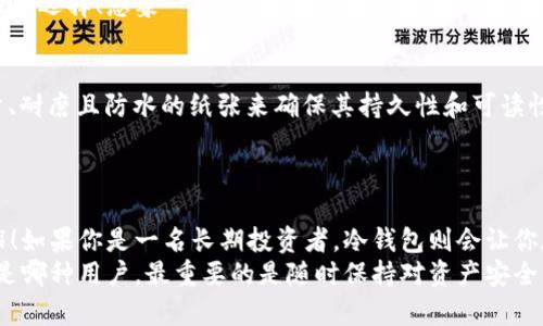   三种必备以太坊钱包，你不能错过的数字资产保管利器！ / 
 guanjianci 以太坊钱包,数字资产,加密货币 /guanjianci 

什么是以太坊钱包？
以太坊钱包是存储和管理以太币（ETH）以及ERC-20代币的一种工具。它让你可以参与以太坊网络的生态系统，包括去中心化应用（DApps）、智能合约等。为了帮助大家更好地理解以太坊钱包的作用，我们在这里介绍三种主流的以太坊钱包：热钱包、冷钱包和纸钱包。

一、热钱包：便利与安全的平衡
热钱包是连接到互联网的数字钱包，能够快速进行交易，方便用户在交易所和各种DApps之间转移资产。这种钱包通常以软件或移动应用的形式存在，例如MetaMask、Coinbase Wallet等。
热钱包的最大优势在于使用的便利性！想象一下，只需轻轻点击几下，你就能实现快速交易，多么令人振奋！然而，正因其时刻与互联网相连，它们也面临着被黑客攻击的风险。因此，选择热钱包时务必要确保选择知名度高且安全性良好的产品，并启用双重身份验证等安全措施。

热钱包的应用场景
比如，在以太坊的去中心化交易平台上，你可能会频繁交易各种代币，使用热钱包便能让你瞬间完成这些操作，而不必忍受繁琐的转账过程。对于日常交易用户，热钱包无疑是个理想选择！

二、冷钱包：安全至上，投资者的护身符
冷钱包是一种与互联网不连接的存储方式，它通过硬件或物理介质（如U盘、纸张等）来保存你的私钥，从而实现更高的安全性。比如，Ledger、Trezor这样的硬件钱包，将你的资产安全地保存在一个封闭的环境中。
冷钱包的优点在于它几乎不能被黑客攻击！你甚至可以把它存在保险箱中，想象一下，这种安全感有多强！它尤其适合那些长期持有数字资产的投资者，因为你可以安心地将以太币存放在这里，而不必担心市场的波动和技术的风险。

冷钱包的使用技巧
为了确保数据安全，在使用冷钱包时要定期更新固件，并保持备份私钥。如果不小心丢失了物理设备，可不仅仅是损失货币那么简单。冷钱包能为你提供的，不仅是一种安全保障，更是一种对未来投资的清晰规划。

三、纸钱包：简单又真实的资产承载方式
纸钱包是一种将公钥和私钥打印在纸上的方式，其优点是极其简单且不需要任何电子设备。你甚至可以自己动手制作纸钱包，通过生成器在线创建并打印。
纸钱包的魅力在于它的原始性和不可被黑客侵入的特性。如果你是一位追求实物资产的人，纸钱包无疑是最具个性的选择！想象一下，手握真正属于自己的数字资产凭证，那种感觉有多么特别！

纸钱包的利与弊
然而，纸钱包的缺点也是显而易见的。比如，纸张容易磨损、丢失或者遭水毁。所以，在选择纸钱包时，确保打印高质量、耐磨且防水的纸张来确保其持久性和可读性。
此外，务必小心妥善保管，尤其是在制作和存储过程中，避免其他人发现你的私钥，以免资产失窃！

总结：三种以太坊钱包的选择
根据你的需求选择合适的钱包类型是保护数字资产的关键。如果你追求便捷，热钱包绝对是你日常交易的最佳伴侣！如果你是一名长期投资者，冷钱包则会让你在投资途中更具安全感。而纸钱包则适合那些希望将以太坊资产真正“握在手中”的用户。
每种钱包都有其独特的优势和不足。你需要根据自身的风险承受能力、使用频率以及安全需求来做出选择。无论你是哪种用户，最重要的是随时保持对资产安全的关注，做好备份与维护！