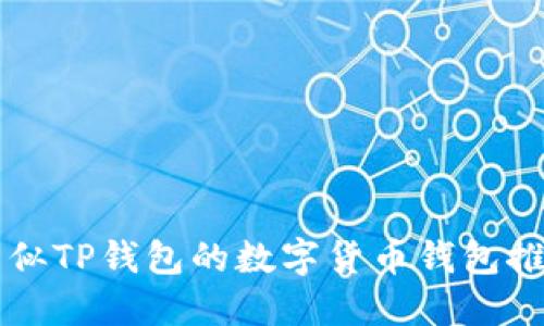 类似TP钱包的数字货币钱包推荐