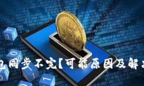 以太坊钱包同步不完？可能原因及解决方案详解