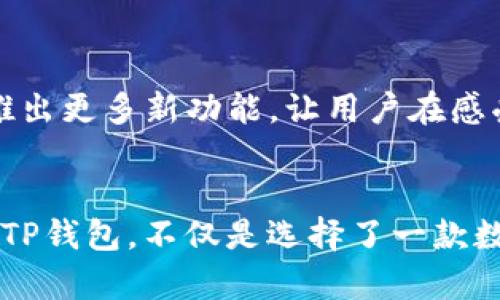   探索TP钱包：TRC20代币的完美伴侣 / 
 guanjianci TP钱包, TRC20, 数字货币 /guanjianci 

引言：数字货币的新时代
在这个数字化快速发展的时代，传统金融正在经历一场巨变。加密货币的崛起，将原本高深莫测的金融世界，逐渐拉近了普通大众的视野。而在这场变革中，数字货币钱包的作用不可小觑！尤其是TP钱包，其便捷的用户体验和对TRC20代币的完美支持，让无数数字货币爱好者眼前一亮！

什么是TP钱包？
TP钱包是一款集中多种数字资产管理的手机应用程序，用户可以借助该钱包进行加密货币的存储、转账和交易。它以其卓越的技术底蕴和友好的用户界面，吸引了大批区块链爱好者的追捧。TP钱包不仅支持BTC、ETH等主流币种，更在TRC20代币的支持上表现出色。多么令人振奋啊！

TRC20是什么？
TRC20是基于波场（TRON）网络的一种代币标准，类似以太坊的ERC20。它为开发者提供了在TRON链上轻松创建和发行代币的能力，因此在众多区块链项目中取得了广泛的应用与认可。现在，越来越多的项目正在采用TRC20标准，这也使得相应的数字钱包支持TRC20代币变得更加重要。TP钱包正是这样的一个优质选择！

TP钱包的主要功能
TP钱包重视用户需求，推出了多项实用功能。具体而言，TP钱包的主要功能可以归纳为以下几点：
ul
    listrong多币种支持：/strong无论是热门主流币，亦或是新兴的TRC20代币，TP钱包都接纳其中，为用户提供灵活管理的空间。/li
    listrong安全性：/strongTP钱包通过多重加密技术，保证用户资金的安全，使用户能够更加安心地进行交易和转账。/li
    listrong易用性：/strong简单易懂的操作界面，大大降低了用户的操作门槛。无论是新手还是资深用户，都能得心应手。/li
    listrong社区与活动：/strongTP钱包定期举办各种活动，让用户不仅能享受交易的乐趣，还能获取丰厚的奖励。/li
/ul

如何使用TP钱包交易TRC20代币？
使用TP钱包，交易TRC20代币的过程可谓轻而易举！下面，我们将详细讲解每个步骤：

h4下载与注册/h4
首先，用户需要在应用商店下载TP钱包。在微信或QQ等社交平台中，分享注册信息还能获取额外的福利哦！注册完成后，记得妥善保管好自己的助记词和私钥，以确保钱包的安全性——这是数字货币交易的金科玉律。

h4充值TRC20代币/h4
在TP钱包中选择“充值”功能，系统会生成相应的钱包地址。用户只需将其复制，发送相应的TRC20代币即可。在这一过程中，确保地址无误，交易才能顺利进行，万一操作不当可是会造成损失的呀！

h4进行代币交易/h4
完成充值后，在TP钱包的主界面选择“交易”选项，找到自己想要交易的TRC20代币，输入数量后，点击确认即可！TP钱包会及时处理交易，为用户提供快速而高效的服务，这真是令人鼓舞的体验！

h4查看交易记录/h4
交易后，用户可以在TP钱包的“历史记录”中随时查阅详细的交易信息，操作一目了然，避免冗杂的复杂流程，给用户带来极大的便捷。

情感连接：TP钱包的社区力量
在这个孤独的数字货币世界里，TP钱包通过建立社区连接用户，以友情和分享为纽带，营造了一种亲密的氛围！用户们可以在社区里分享交易经验、交流投资心得，甚至结识志同道合的朋友。想象一下，与来自世界不同角落的朋友们畅谈交易策略，探索数字货币的未来，实在是令人心潮澎湃啊！

TP钱包与未来的发展
随着区块链技术的不断发展，TP钱包也在不断进行自我完善与升级。从隐私保护到增强交易快速性，TP钱包都将用户需求放在第一位。未来，TP钱包计划推出更多新功能，让用户在感受数字货币魅力的同时，更加便捷地操作。多么让人期待啊！

总结：选择TP钱包的理由
综上所述，TP钱包以其多样的功能与用户体验，成为TRC20代币的完美伴侣。它简单、直观、安全的特点，让每位用户都能感受到数字货币交易的乐趣。选择TP钱包，不仅是选择了一款数字货币钱包，更是选择了一种生活方式，选择了一种新兴的理财手段。让我们一同搭乘数字货币的快车，驶向未来的财富之路吧！多么值得期待的旅程啊！