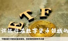 交通银行与建设银行在数字货币领域的