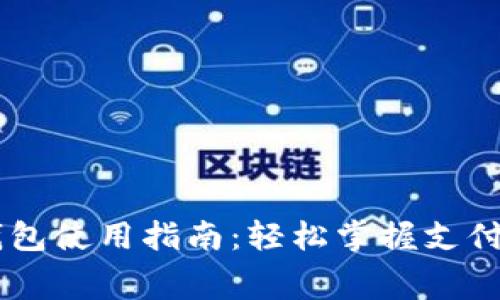 人民币数字钱包使用指南:轻松掌握支付、转账与消费!