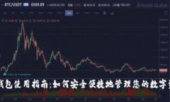 TP钱包使用指南：如何安全便捷地管理