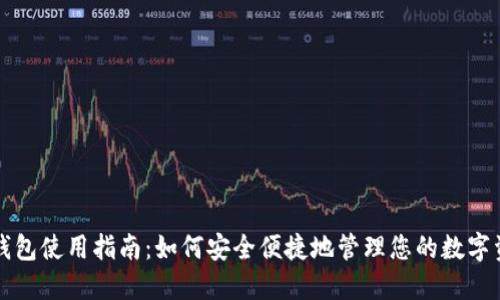 TP钱包使用指南：如何安全便捷地管理您的数字资产