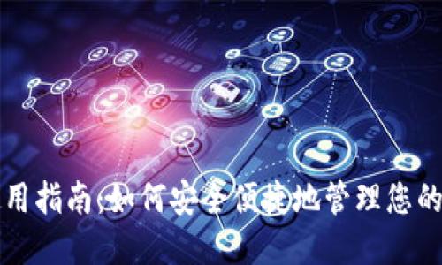 TP钱包使用指南：如何安全便捷地管理您的数字资产