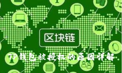 TP钱包被授权的原因详解