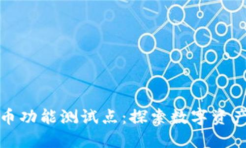 数字货币功能测试点:探索数字资产的未来