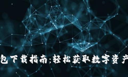 Wemix钱包下载指南：轻松获取数字资产管理工具