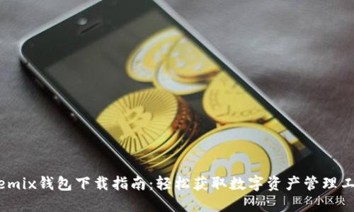 Wemix钱包下载指南：轻松获取数字资产管理工具