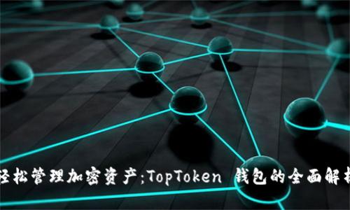 轻松管理加密资产：TopToken 钱包的全面解析