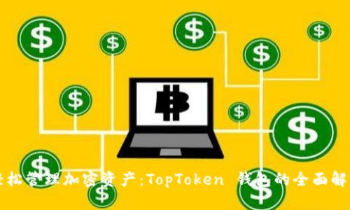 轻松管理加密资产：TopToken 钱包的全面解析