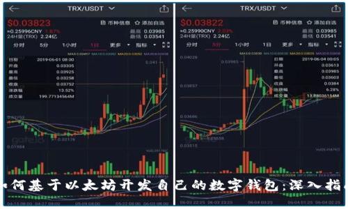 如何基于以太坊开发自己的数字钱包:深入指南