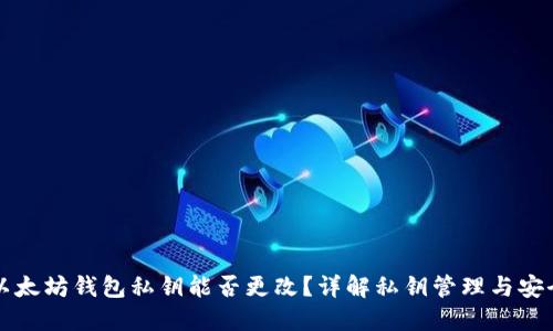 以太坊钱包私钥能否更改?详解私钥管理与安全