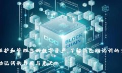 为了保护和管理您的数字资产，了解钱